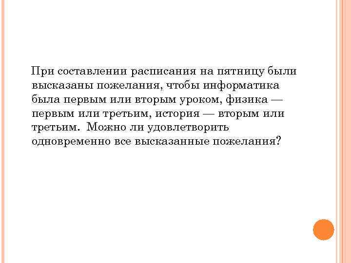 При составлении расписания на пятницу были высказаны пожелания, чтобы информатика была первым или вторым