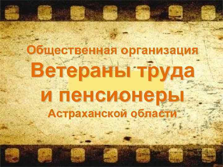 Общественная организация Ветераны труда и пенсионеры Астраханской области 