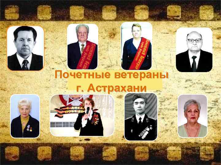 Почетные ветераны г. Астрахани 