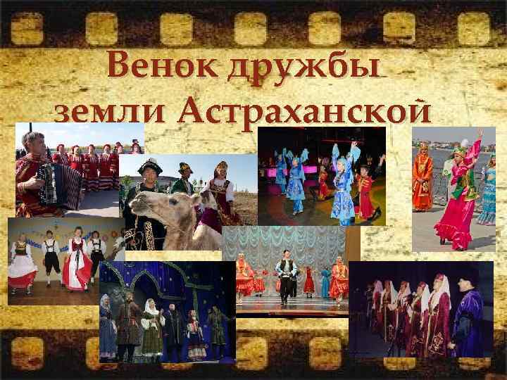 Венок дружбы земли Астраханской 