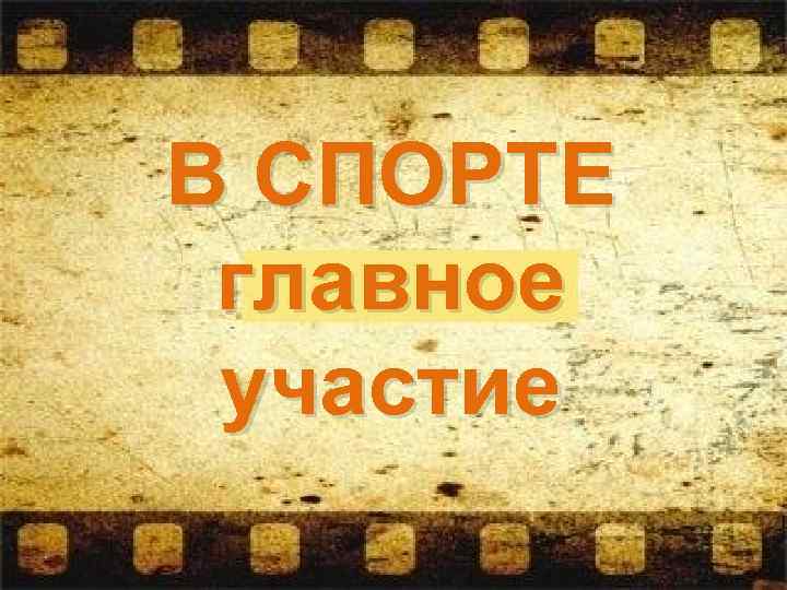 В СПОРТЕ главное участие 
