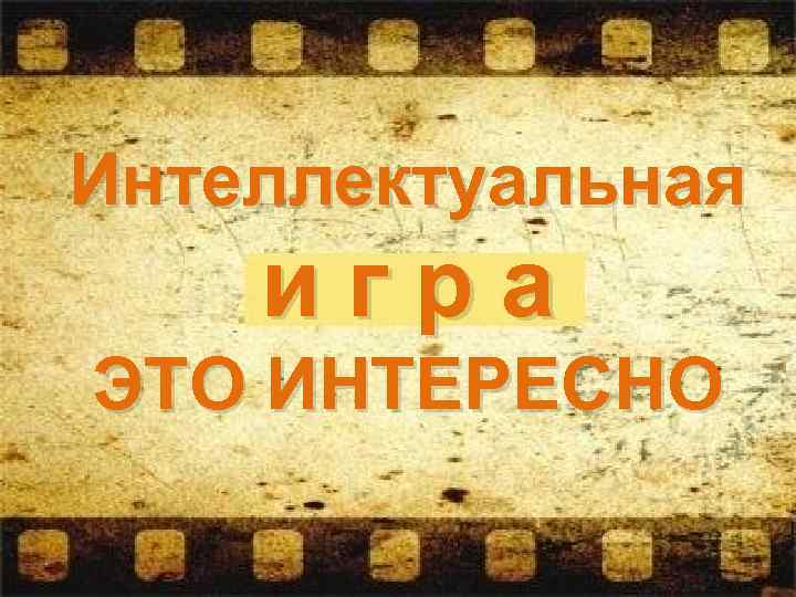 Интеллектуальная игра ЭТО ИНТЕРЕСНО 