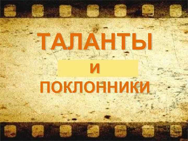 ТАЛАНТЫ и ПОКЛОННИКИ 