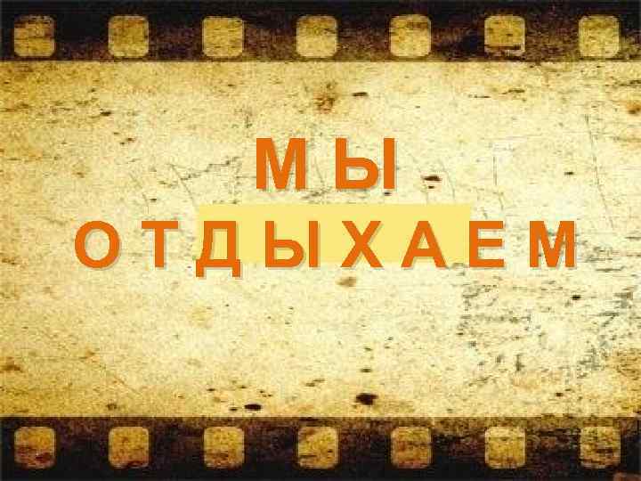 МЫ ОТДЫХАЕМ 