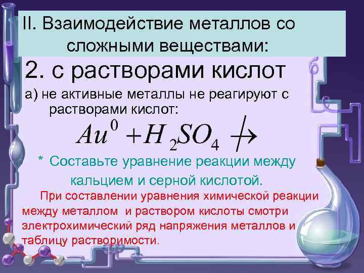 II. Взаимодействие металлов со сложными веществами: 2. с растворами кислот а) не активные металлы