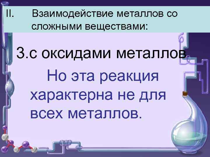 II. Взаимодействие металлов со сложными веществами: 3. с оксидами металлов Но эта реакция характерна