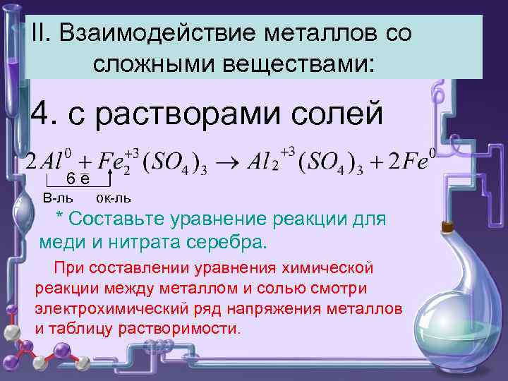 II. Взаимодействие металлов со сложными веществами: 4. с растворами солей 6 е В-ль ок-ль