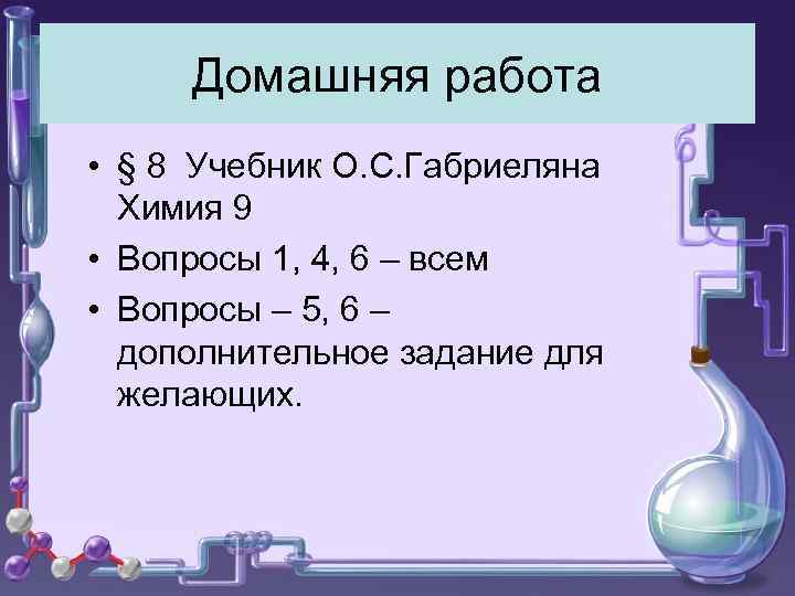 Домашняя работа • § 8 Учебник О. С. Габриеляна Химия 9 • Вопросы 1,