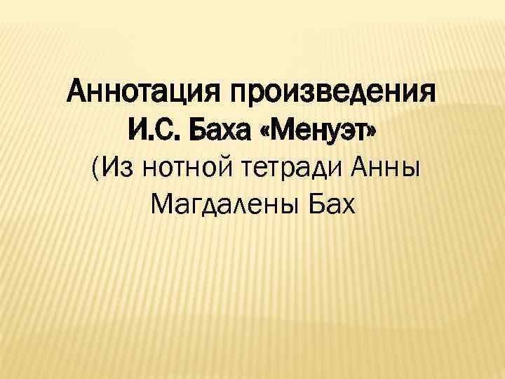 Аннотация произведения И. С. Баха «Менуэт» (Из нотной тетради Анны Магдалены Бах 