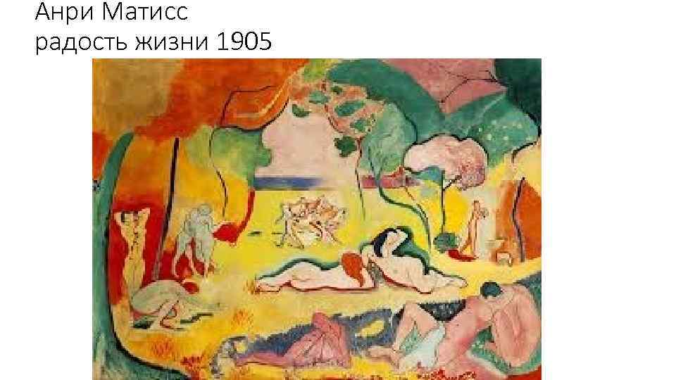 Анри Матисс радость жизни 1905 