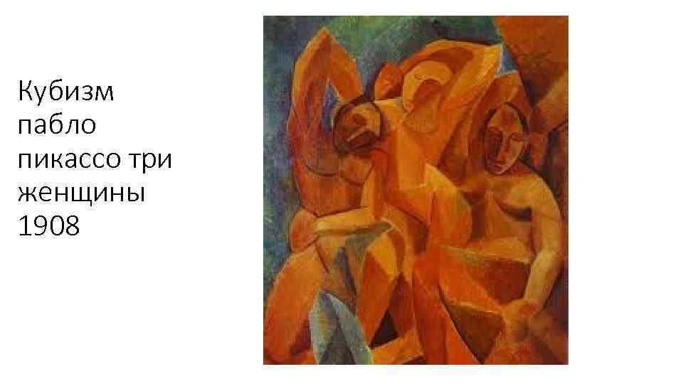 Кубизм пабло пикассо три женщины 1908 