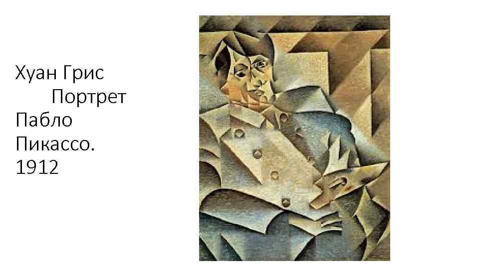 Хуан Грис Портрет Пабло Пикассо. 1912 