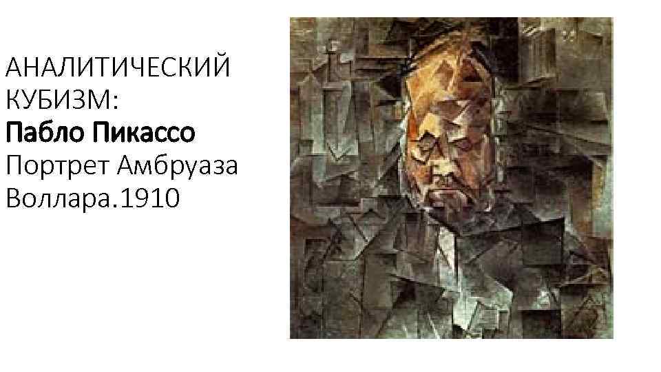 АНАЛИТИЧЕСКИЙ КУБИЗМ: Пабло Пикассо Портрет Амбруаза Воллара. 1910 