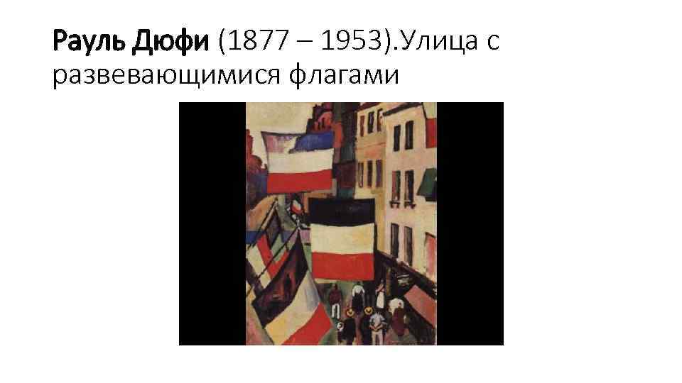Рауль Дюфи (1877 – 1953). Улица с развевающимися флагами 