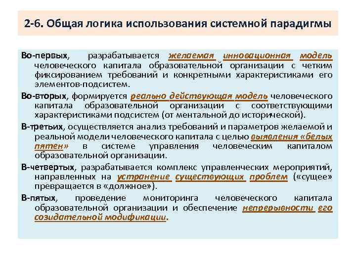 2 -6. Общая логика использования системной парадигмы Во-первых, разрабатывается желаемая инновационная модель человеческого капитала