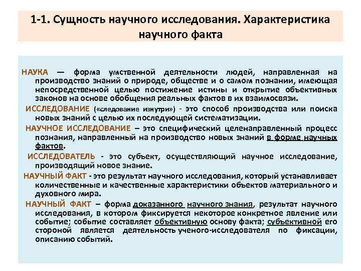 1 -1. Сущность научного исследования. Характеристика научного факта НАУКА — форма умственной деятельности людей,