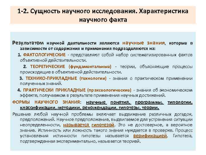 1 -2. Сущность научного исследования. Характеристика научного факта Результатом научной деятельности являются научные знания,