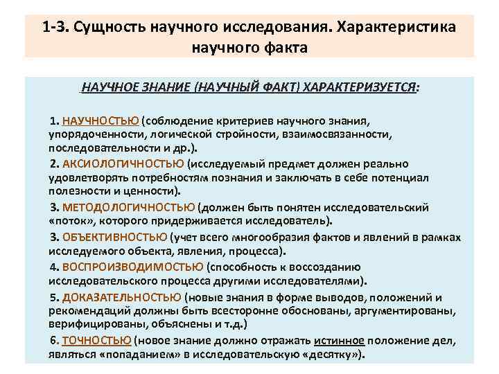 1 -3. Сущность научного исследования. Характеристика научного факта НАУЧНОЕ ЗНАНИЕ (НАУЧНЫЙ ФАКТ) ХАРАКТЕРИЗУЕТСЯ: 1.