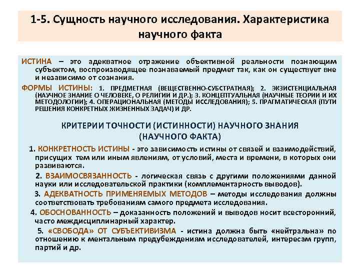 1 -5. Сущность научного исследования. Характеристика научного факта ИСТИНА – это адекватное отражение объективной