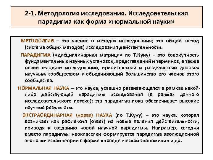 2 -1. Методология исследования. Исследовательская парадигма как форма «нормальной науки» МЕТОДОЛГИЯ – это учение