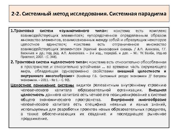 2 -2. Системный метод исследования. Системная парадигма 1. Трактовка систем «суммативного типа» : «система