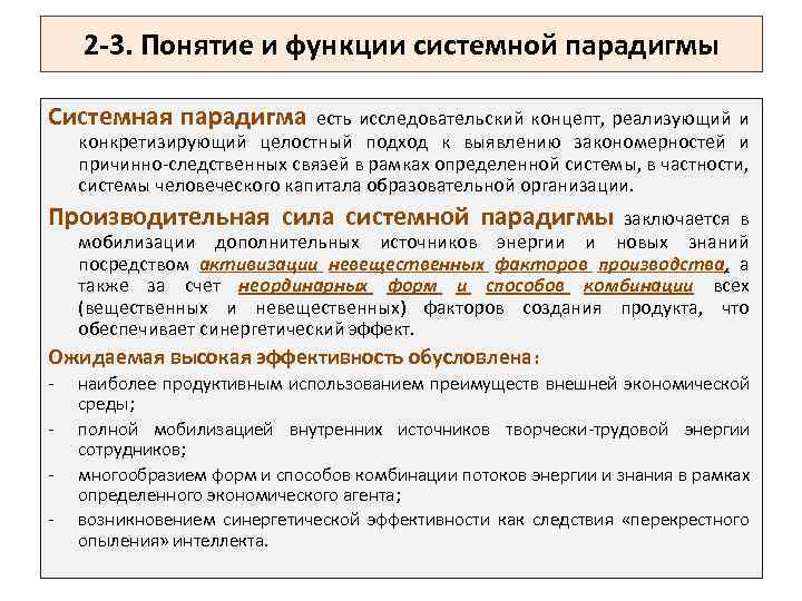 2 -3. Понятие и функции системной парадигмы Системная парадигма есть исследовательский концепт, реализующий и