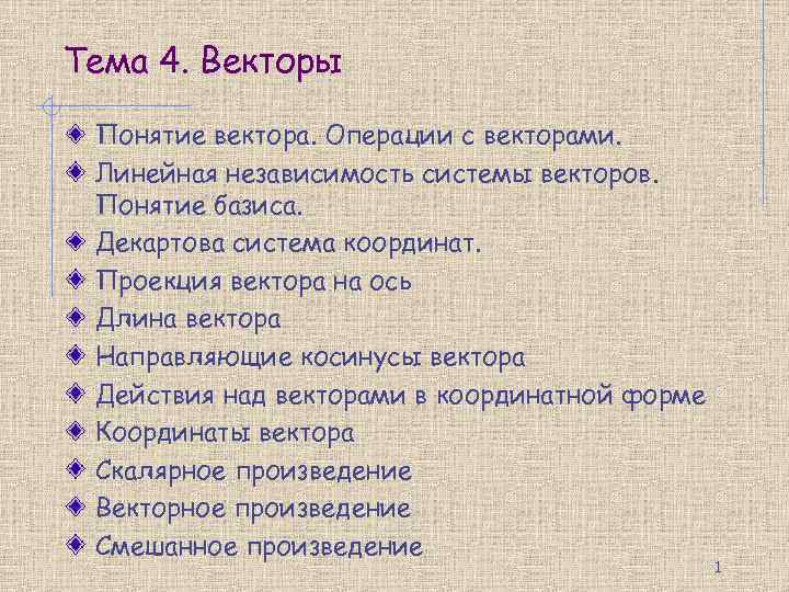 Тема 4. Векторы Понятие вектора. Операции с векторами. Линейная независимость системы векторов. Понятие базиса.