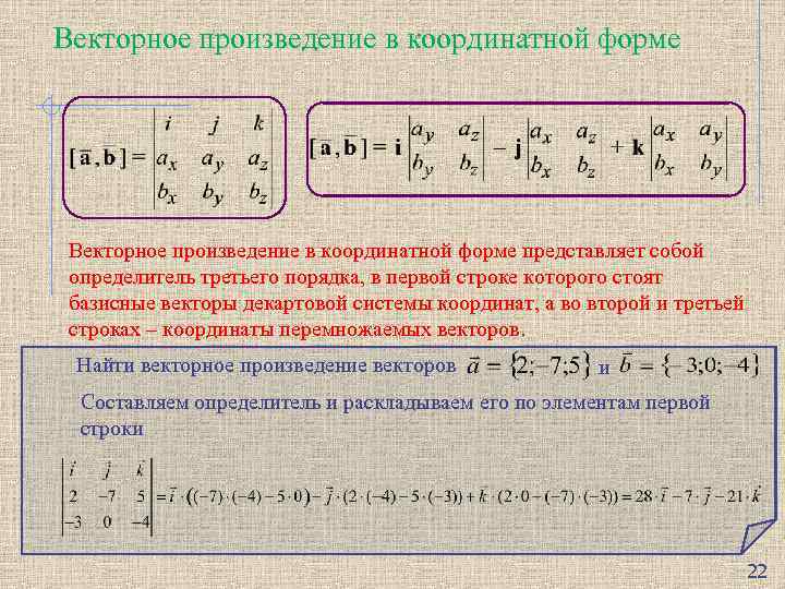 Заданное произведение. Векторное произведение векторов определитель. Как вычислить произведение векторов. Скалярное произведение векторов через определитель. Формула вычисления произведения векторов.