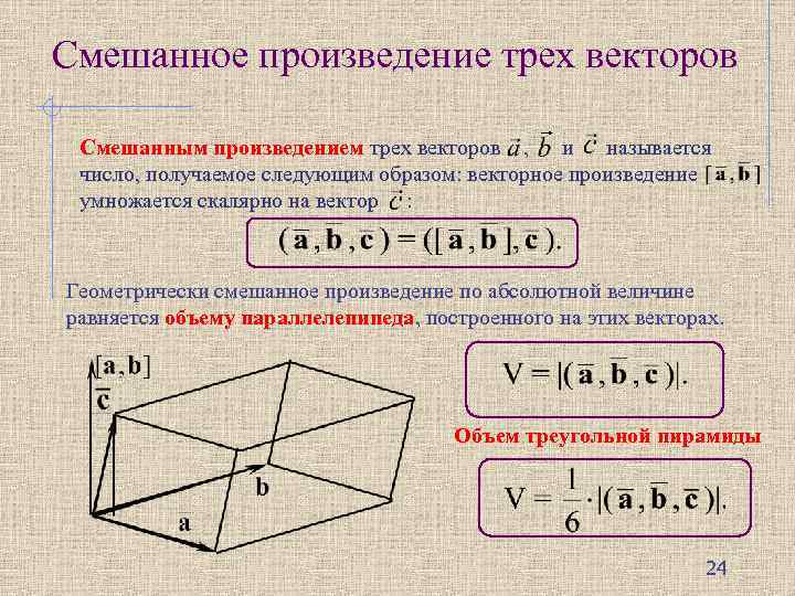 Произведение трех векторов