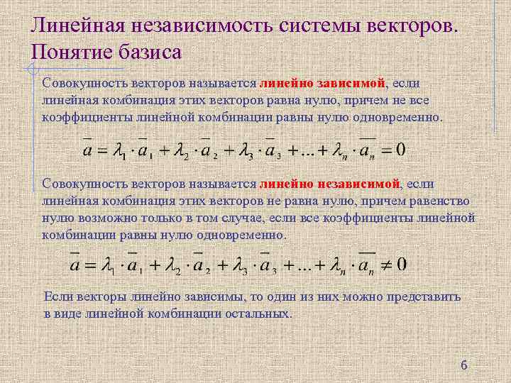 Градиент скалярного произведения. Линейно независимая система векторов. Линейная зависимость системы векторов. Линейно зависимая система векторов. Как определить линейную зависимость.