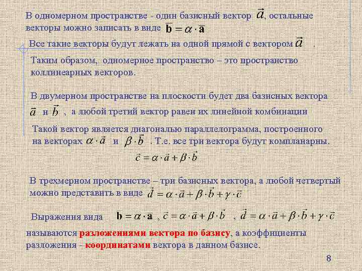 В одномерном пространстве - один базисный векторы можно записать в виде , остальные Все