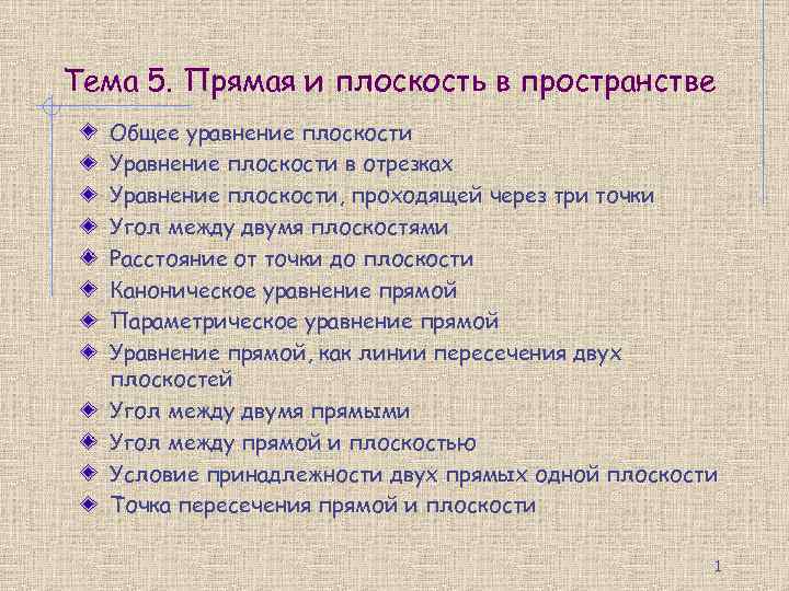 Тема 5. Прямая и плоскость в пространстве Общее уравнение плоскости Уравнение плоскости в отрезках