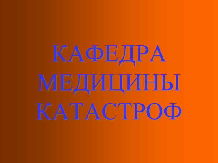 КАФЕДРА МЕДИЦИНЫ КАТАСТРОФ 