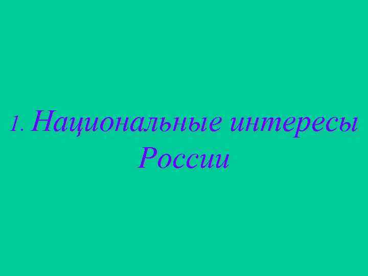 1. Национальные интересы России 
