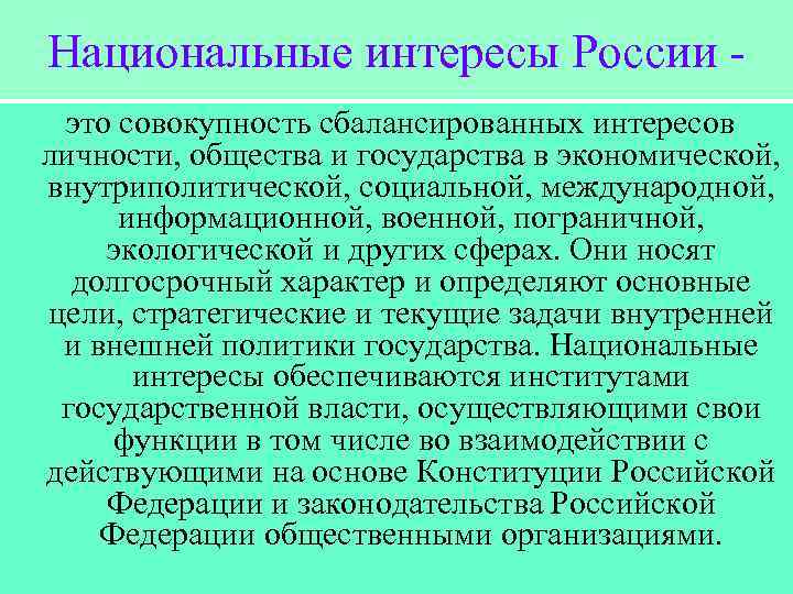 Национальные интересы России это совокупность сбалансированных интересов личности, общества и государства в экономической, внутриполитической,