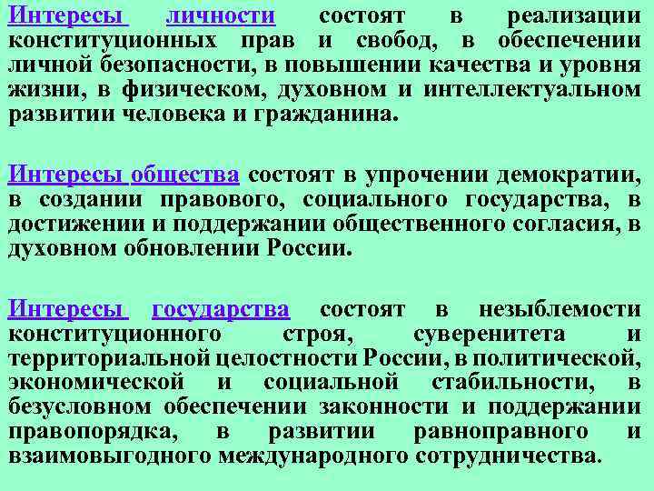 Интересы личности состоят в реализации конституционных прав и свобод, в обеспечении личной безопасности, в