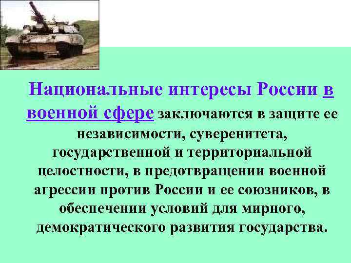 Национальные интересы России в военной сфере заключаются в защите ее независимости, суверенитета, государственной и
