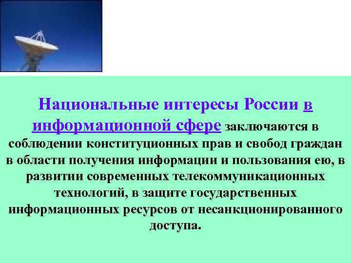 Национальные интересы России в информационной сфере заключаются в соблюдении конституционных прав и свобод граждан