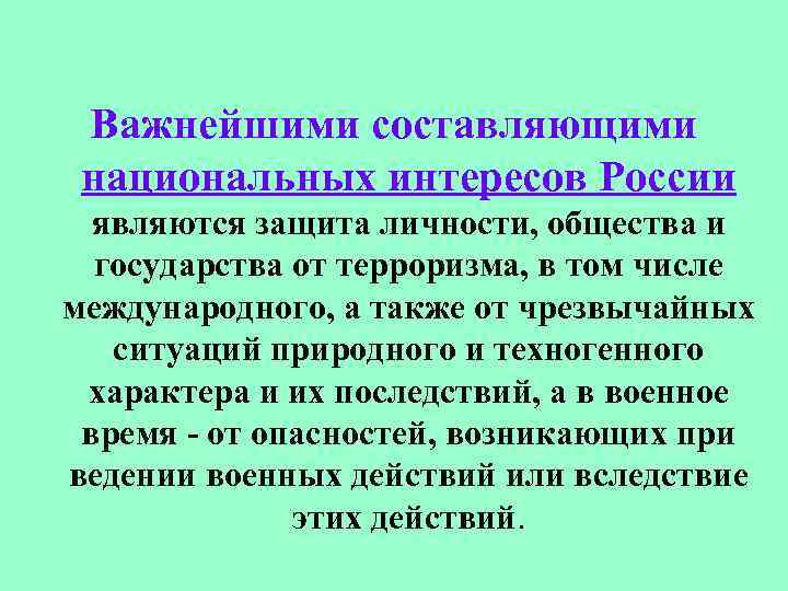 Защита является. Важнейшими составляющими национальных интересов России являются. Важнейшей составляющей национальных интересов является защита.