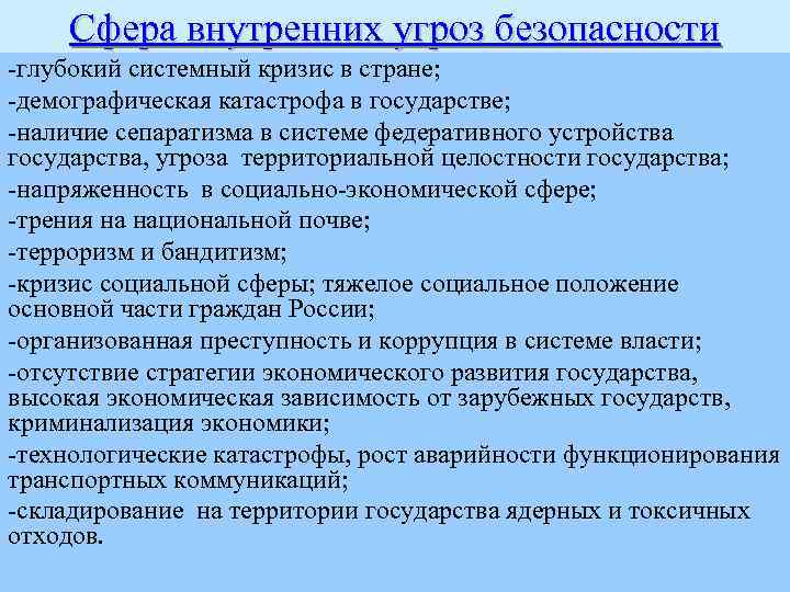 Сфера внутренних угроз безопасности -глубокий системный кризис в стране; -демографическая катастрофа в государстве; -наличие