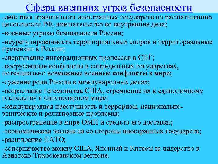 Сфера внешних угроз безопасности -действия правительств иностранных государств по расшатыванию целостности РФ, вмешательство во
