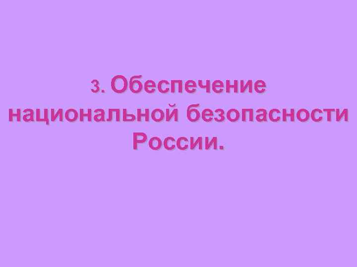 3. Обеспечение национальной безопасности России. 