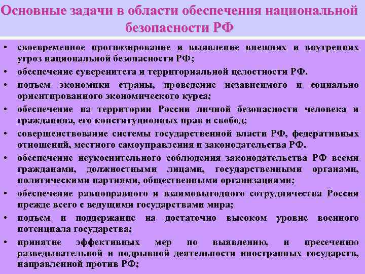Основные задачи в области обеспечения национальной безопасности РФ • своевременное прогнозирование и выявление внешних
