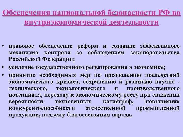 Обеспечения национальной безопасности РФ во внутриэкономической деятельности • правовое обеспечение реформ и создание эффективного