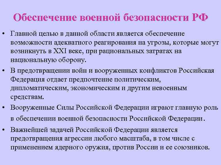 Обеспечение военной безопасности