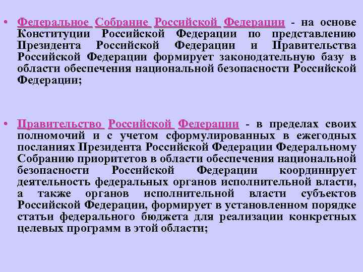  • Федеральное Собрание Российской Федерации - на основе Конституции Российской Федерации по представлению