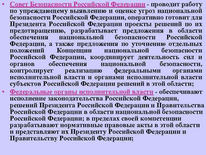  • Совет Безопасности Российской Федерации - проводит работу по упреждающему выявлению и оценке