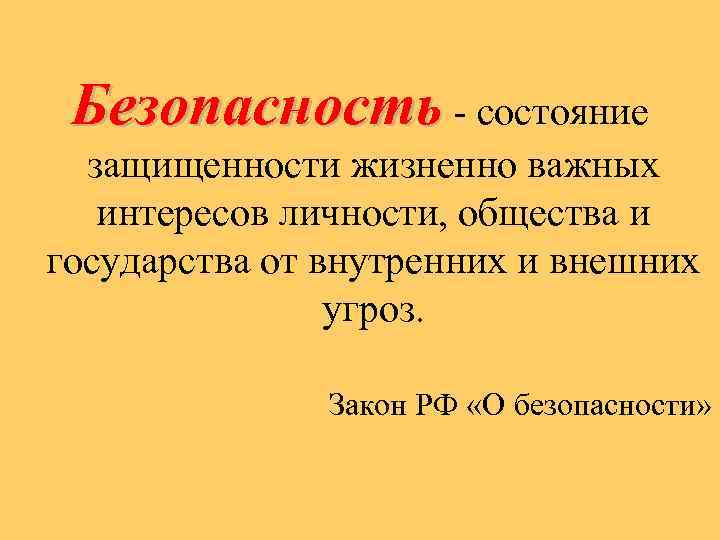 Безопасность - состояние защищенности жизненно важных интересов личности, общества и государства от внутренних и