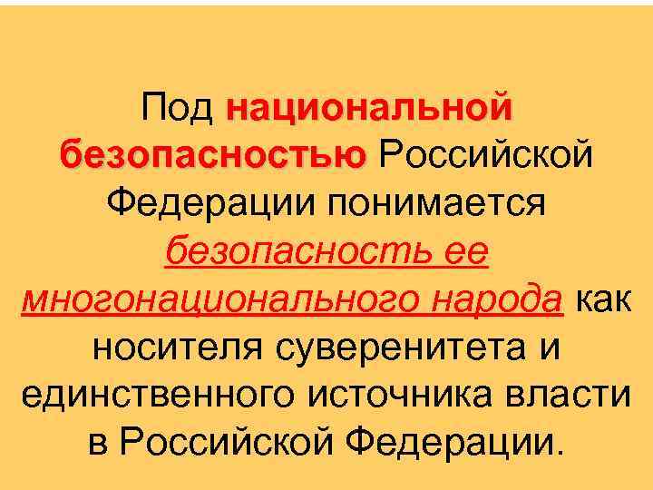 Под национальной безопасностью Российской Федерации понимается безопасность ее многонационального народа как носителя суверенитета и