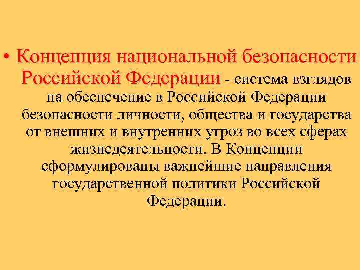 Проект концепции национальной безопасности